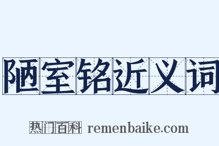 陋室铭近义词是什么意思的图片